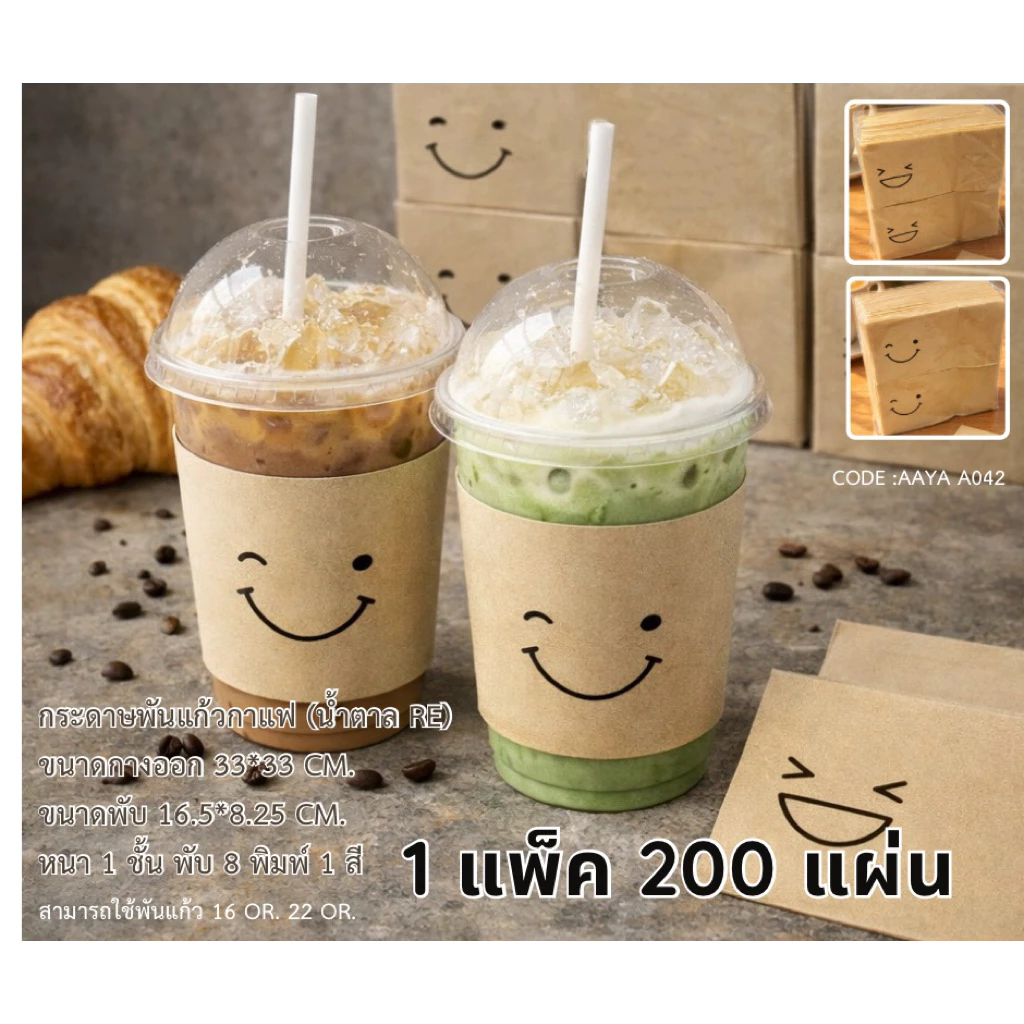 กระดาษพันแก้วกาแฟ ขนาด 33X33 ซม. หนา 1 ชั้น พับ 8 พิมพ์ 1 สี คละลาย เลือกลายไม่ได้ ลายอิโมจิ ยิ้ม Code : A042