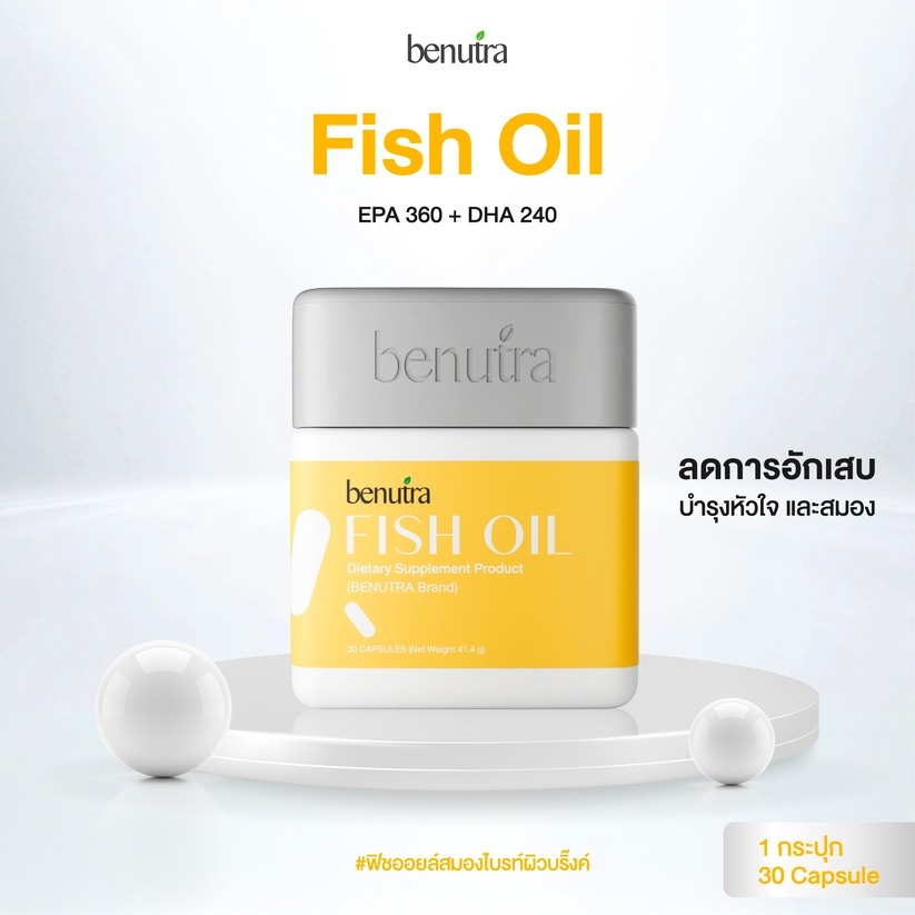 (EPA+DHA60%) Benutra Fishoil เข้มข้นสองเท่า น้ำมันปลา วิตามินบำรุงสมอง โอเมก้า3