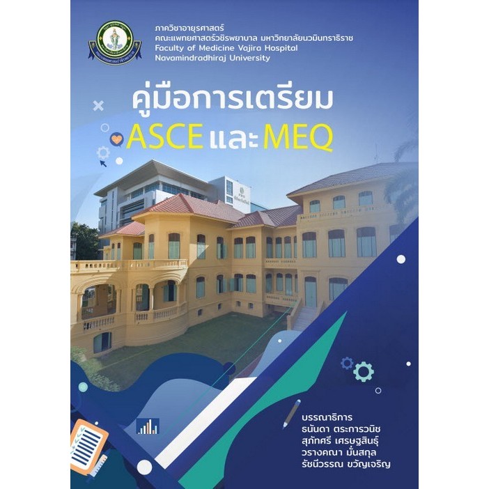 [Chulabook]คู่มือการเตรียม ASCE และ MEQ (9786167741543) c111