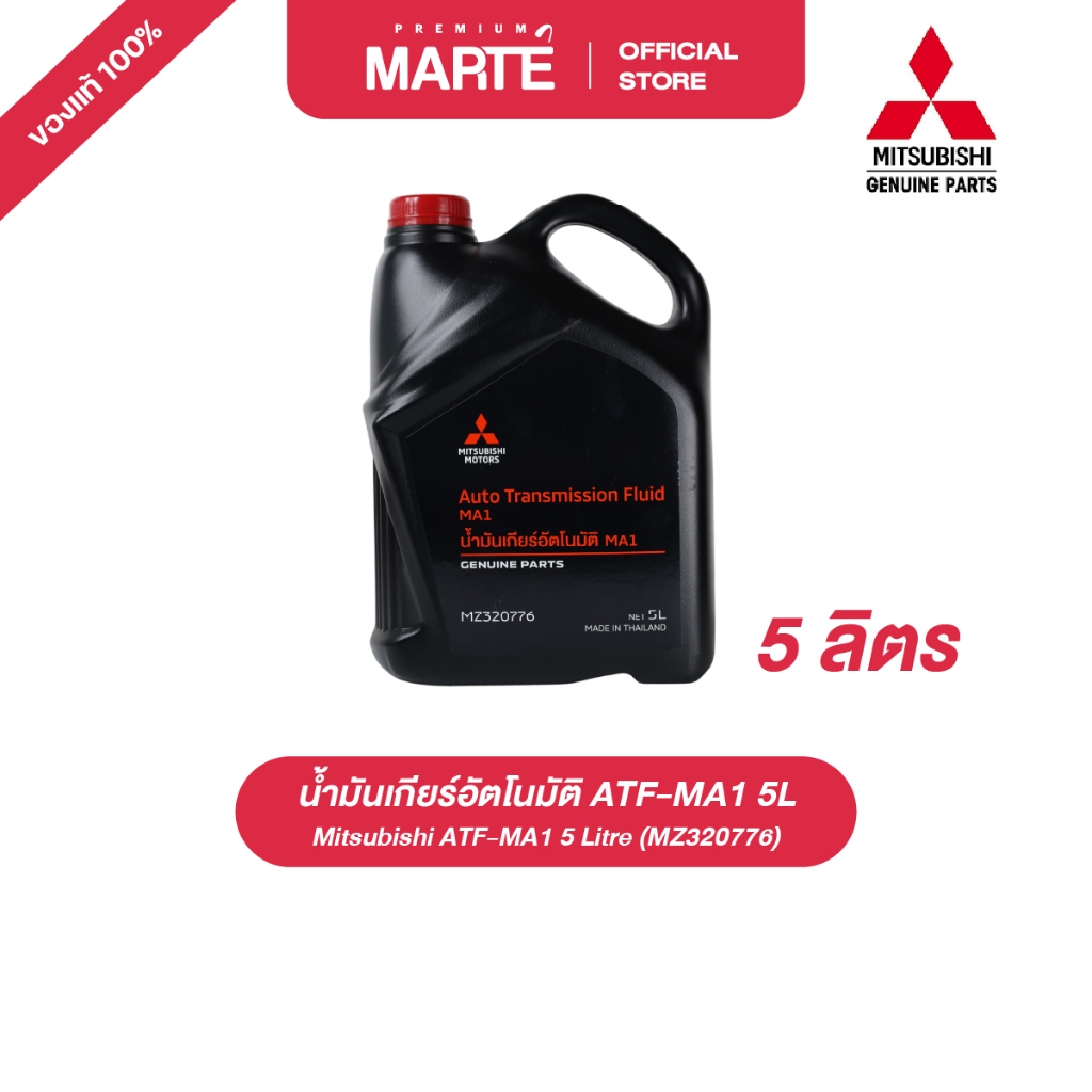 MITSUBISHI น้ำมันเกียร์อัตโนมัติ ATF-MA1 5L (MZ320776) อะไหล่แท้