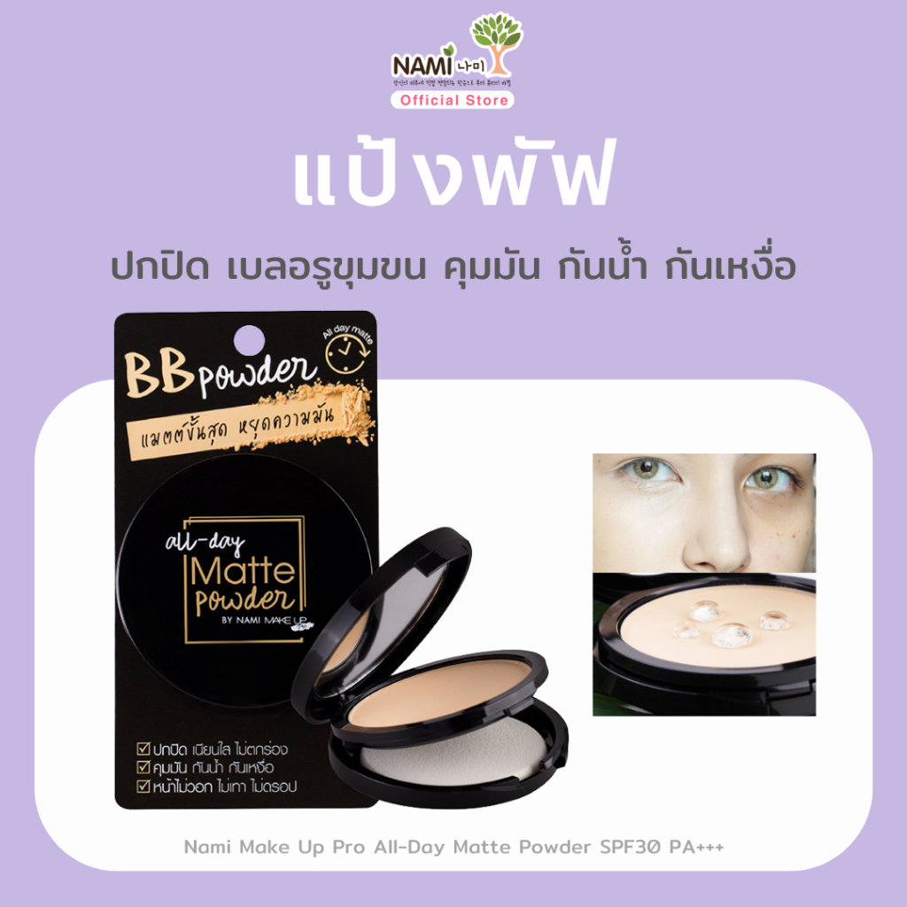 Nami Make Up Pro All-Day Matte Powder  แป้ง ปกปิด คุมมัน กันน้ำ กันเหงื่อ SPF30 PA+++ 9g.