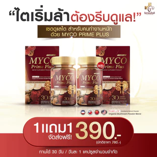 MYCO Prime Plus (1แถม1) ผลิตภัณฑ์เสริมอาหาร วิตามินบำรุงไต ดูแลสุขภาพไต เสริมการทำงานของไต