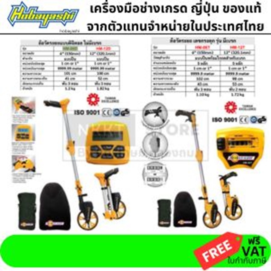 มีตัวเลือก ล้อวัดระยะแบบดิจิตอล รุ่น HM-06D//HM-12D//HM-06T// HM-12 ของแท้พร้อมส่งโดยตัวแทนจำหน่าย