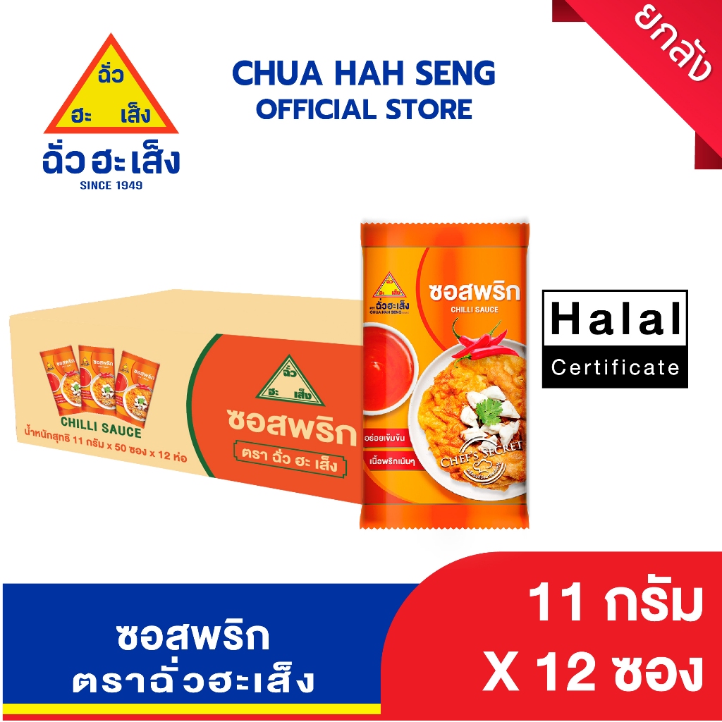 ฉั่วฮะเส็ง ซอสพริก ซองจิ๋ว 11 กรัม 50 ชิ้น/แพ็ค (ยกลัง 12 แพ็ค)