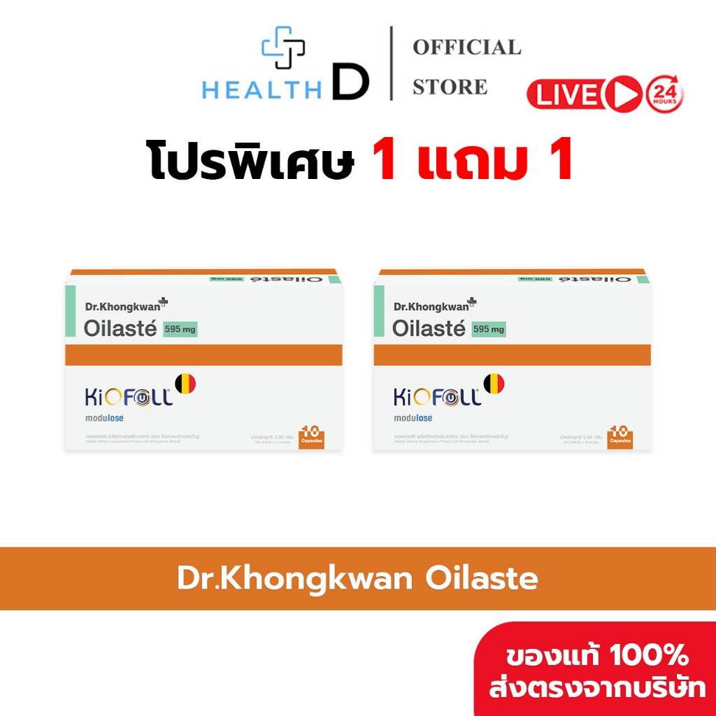 [1 แถม 1 พร้อมส่ง] Dr.Khongkwan ด็อกเตอร์ของขวัญ Oilaste ออยลาสเต้ (1 กล่อง บรรจุ 10 แคปซูล)