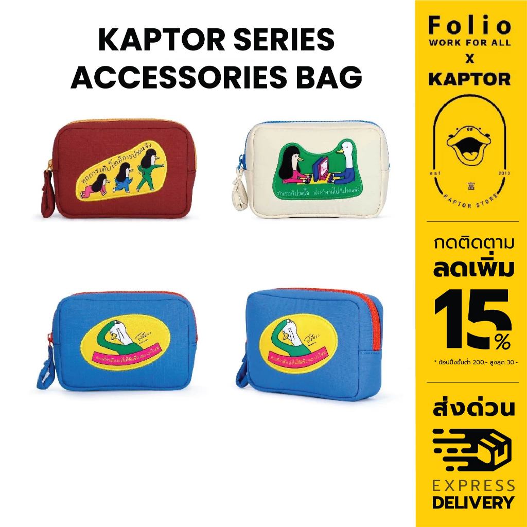 Folio : JOUR KAPTOR SERIES ACCESSORIES BAG กระเป๋าอเนกประสงค์ ใส่ Gadget เครื่องสำอาง -12507