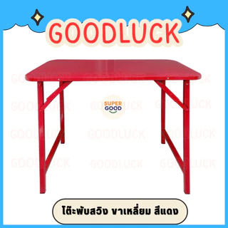 GOODLUCK โต๊ะพับ โต๊ะพับเหล็ก ขาสวิง 3ฟุต และ 4ฟุต ขากลม-เหลี่ยม มีเหล็กล็อคขาไม่ให้โยกเยก ✅มี3สีให้เลือก✅