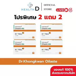 [2 แถม 2 พร้อมส่ง] Dr.Khongkwan ด็อกเตอร์ของขวัญ Oilaste ออยลาสเต้ (1 กล่อง บรรจุ 10 แคปซูล)