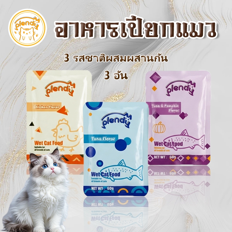 Plendy อาหารเปียกแมว 3 ซอง สุขภาพดี ขนาด 60ก เลือกรสชาติได้  อาหารเปียกแมวแบบซอง