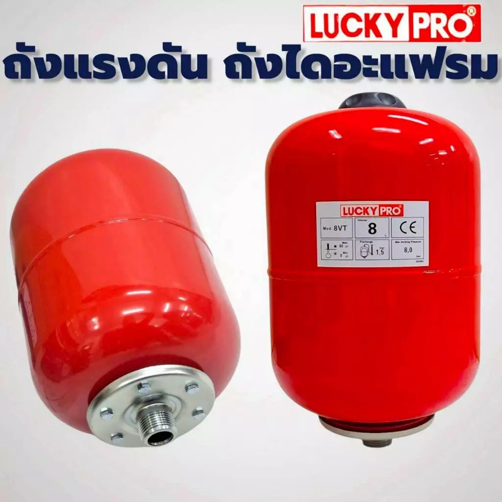 ถังแรงดัน ถังไดอะแฟรม ขนาด 8 ลิตร LUCKY PRO รุ่น TANK 8 (01-4872)