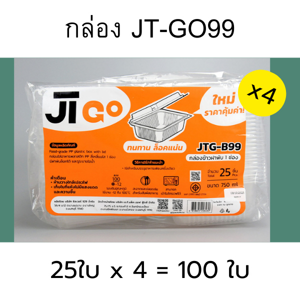 SET4แพ็ค กล่องใสใส่อาหาร PPฝาติดกับตัว 750ml (1ช่อง) /JT-GO99 [25ใบx4 = 100ใบ]