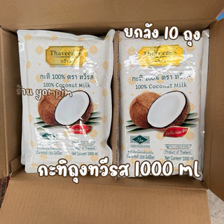 กะทิถุงทวีรส ยกลัง 10 ถุง น้ำหนัก 1000 มิลลิลิตร กะทิตราทวีรส