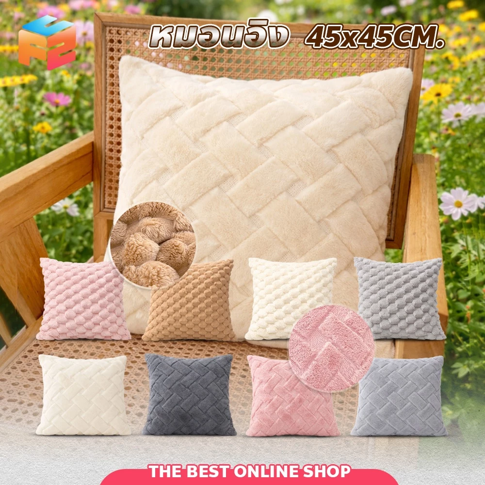 หมอนอิงแต่งบ้าน ขนาด 45x45 cm ผ้ากำมะหยี่ นุ่มฟู Pillow Cover ปลอกหมอน สไตล์มินิมอล