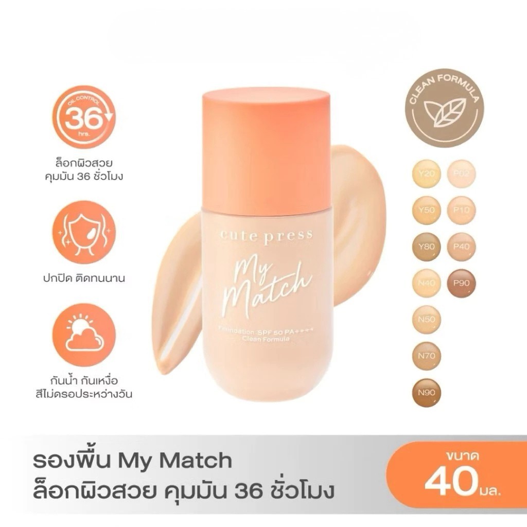 CUTE PRESS รองพื้น มายแมท MY MATCH FOUNDATION SPF 50 PA++++ ขนาด40 ml ล็อกผิวสวย คุมมัน 36 ชั่วโมง