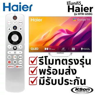 รีโมททีวี ไฮเออร์ มีสั่งการด้วยเสียง Haier TV Remote Control with Voice Control รุ่น HTR-U33G HE-V18