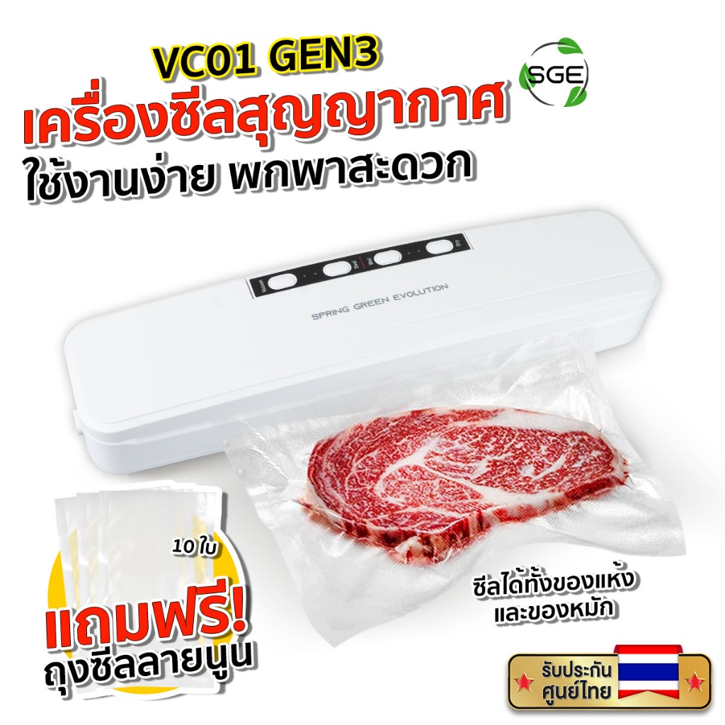 SGE เครื่องซีลถุงสุญญากาศ แบบ ครัวเรือน New Vacuum Sealer รุ่น VC01-GEN 3 ประกันศูนย์ไทย