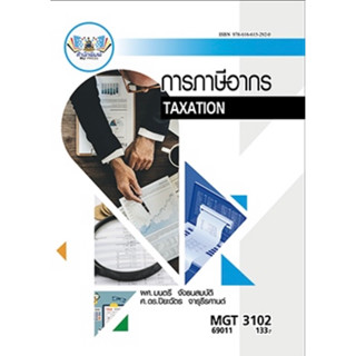 ตำราเรียน ม.ราม MGT3102 การภาษีอากร (69011)