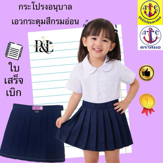 กระโปรงอนุบาล(เอวกระดุมสีกรมอ่อน)ตราสมอ