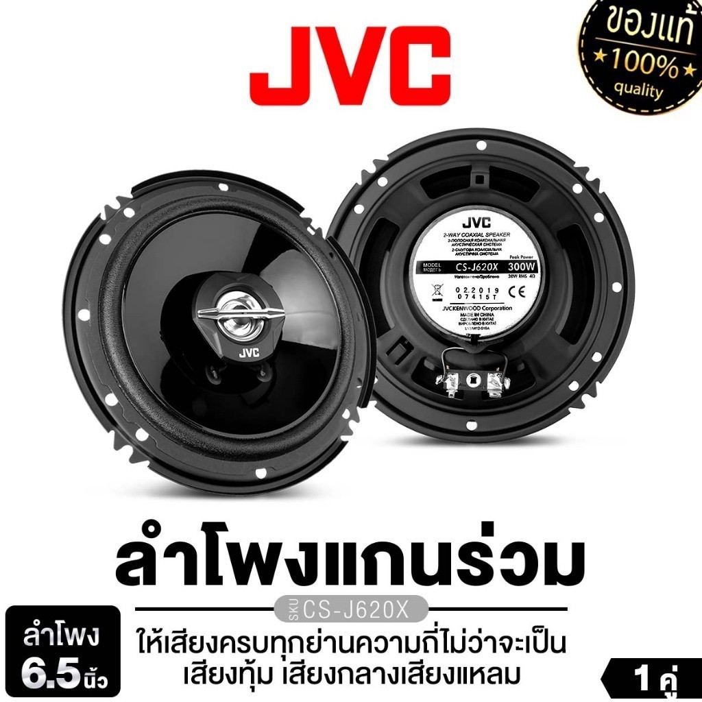 JVC/PLATINUM ลำโพงแกนร่วม 2ทาง 6.5นิ้ว ดอกลำโพง 1คู่ ลำโพงรถยนต์ CS-J620X/PT-CSQ63.EURO แกนร่วม