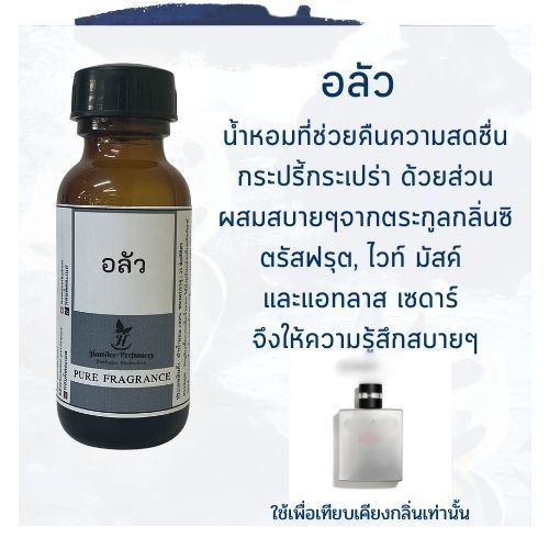 หัวน้ำหอม อลัว หัวน้ำหอม100%หัวน้ำหอมไม่ผสมแอลกอฮอล์ หัวเชื้อน้ำหอม หัวน้ำหอมติดทนนาน น้ำหอมแฟชั่น