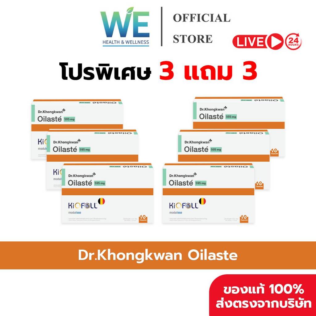 [3แถม3+สินค้าพร้อมส่ง] Dr.Khongkwan Oilaste (ด็อกเตอร์ของขวัญ ออยลาสเต้) 1 กล่อง 10 แคปซูล