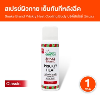[ของแท้ 100%] ตรางู Cooling Body Spray สเปรย์สูตรเย็น เย็นทั…
