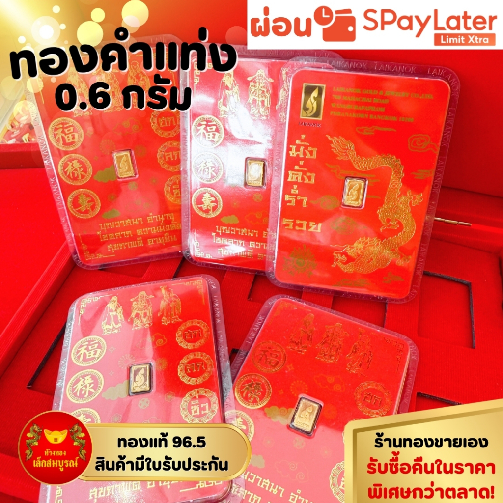 การ์ดทองแท่ง 0.6 กรัม ทองคำแท้ 96.5% ผ่อน SPayLater สินค้ามีใบรับประกัน ร้านทองขายเอง