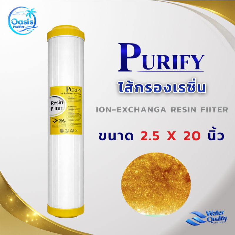 ไส้กรองน้ำเรซิ่น 20 นิ้ว PURIFY (Resin) ลดหินปูน แก้น้ำกระด้าง ระบบ Ion Exchange คุณภาพสูง