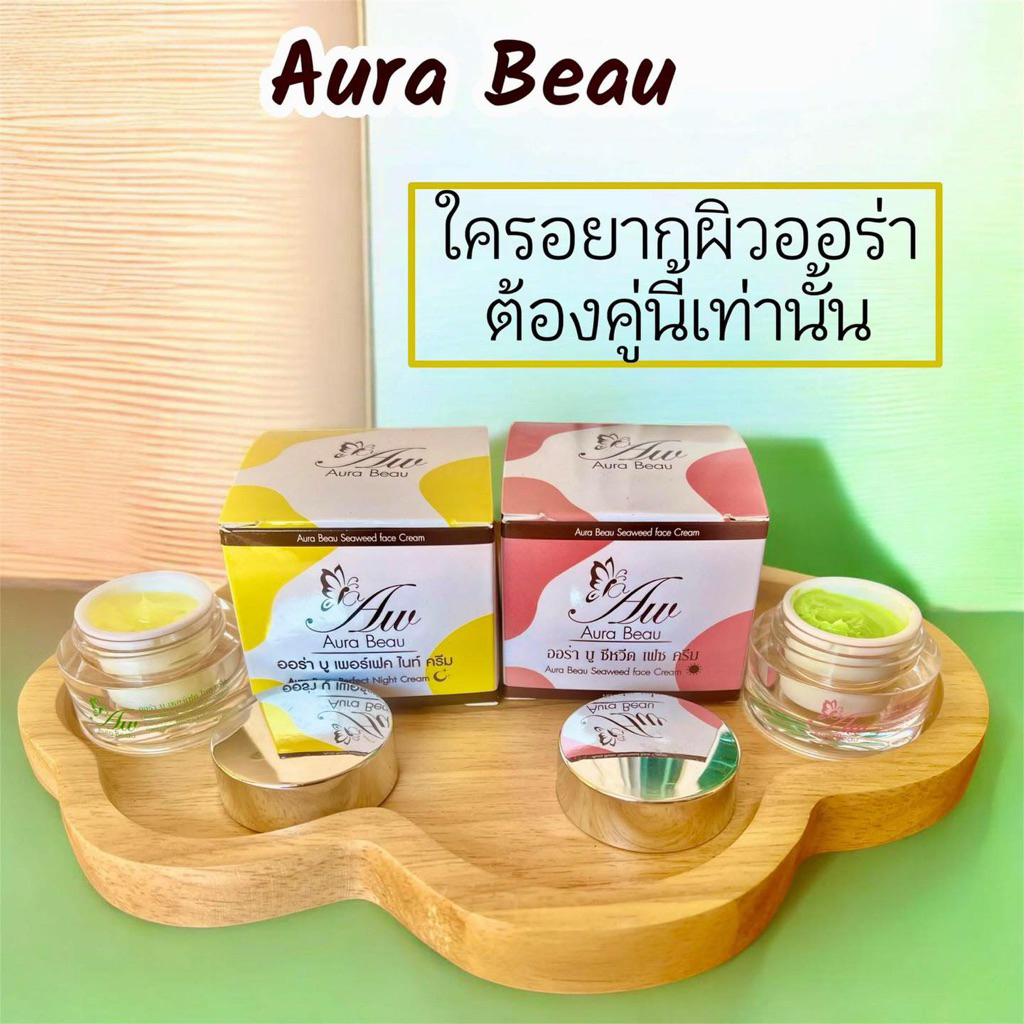 ครีมออร่าบู แพ็คคู่กลางวัน+กลางคืน สูตรเวชสำอางค์ ขนาด 12 กรัม - Aura Beau Cream