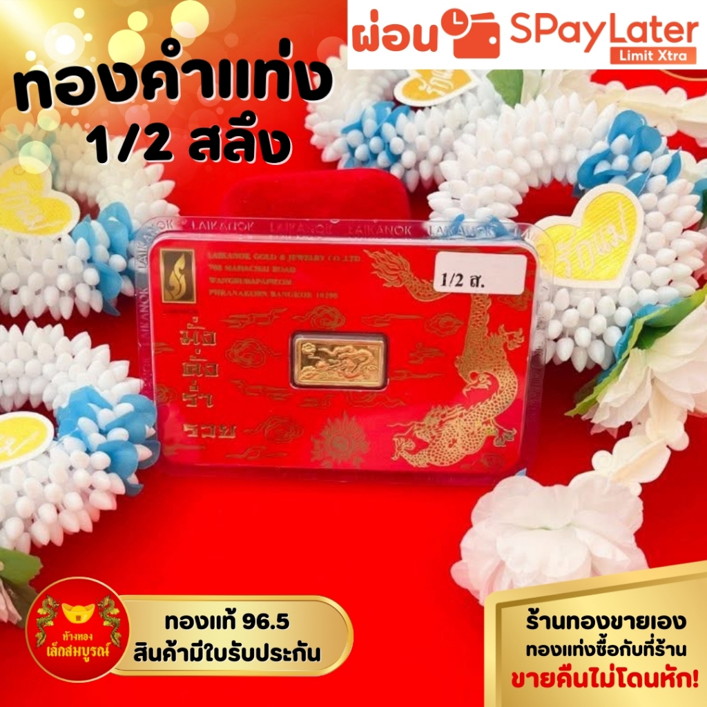 การ์ดทองแท่ง ครึ่งสลึง ทองคำแท้ 96.5% ผ่อน SPayLater สินค้ามีใบรับประกัน ร้านทองขายเอง