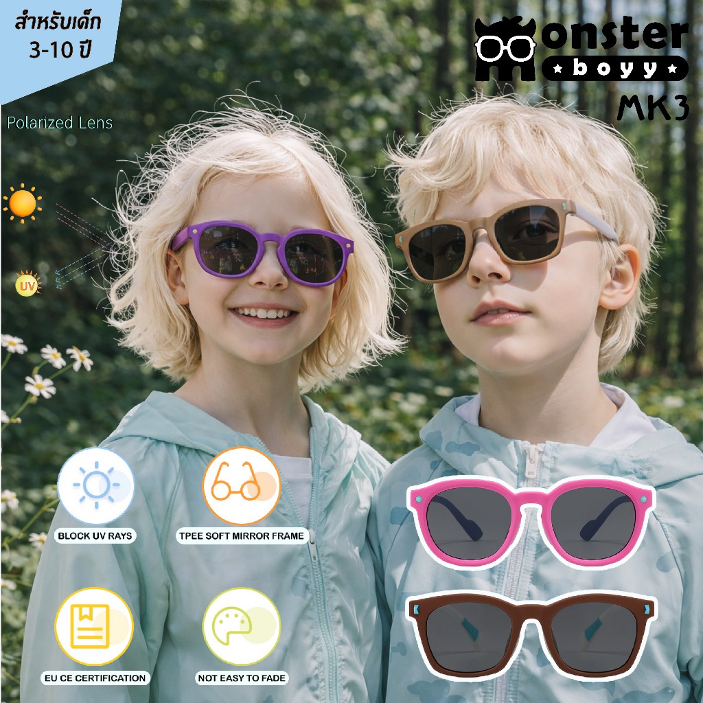 ใหม่! 2026 แว่นตากันแดดสำหรับเด็ก 3-10 ปี Monster Boyy  รุ่น MK3 Polarized lens