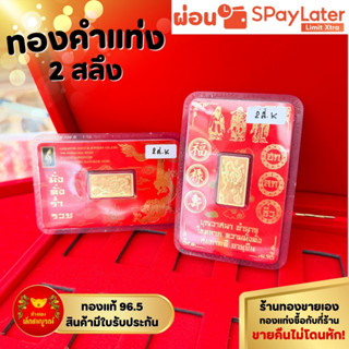 ทองคำแท่ง 96.5% น้ำหนัก 2 สลึง ผ่อน SPayLater สินค้ามีใบรับป…
