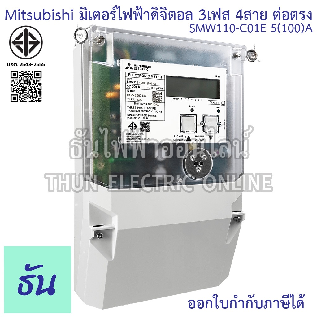 Mitsubishi SMW110-C01E มิเตอร์ไฟฟ้า ดิจิตอล รุ่นมาตรฐาน 3P 4W ต่อตรง 5(100)A rs485 ติดตั้งแยกเดี่ยว 