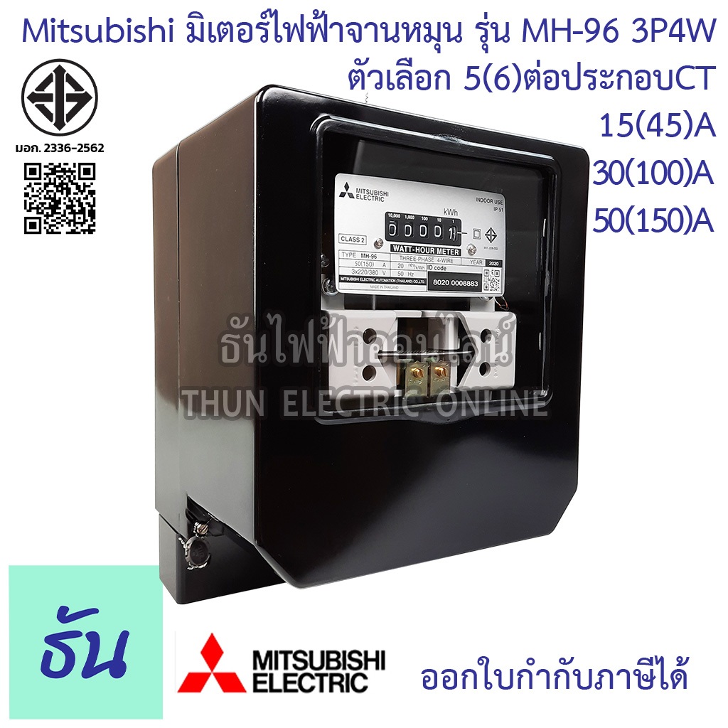 Mitsubishi มิเตอร์ไฟฟ้า 3เฟส MH-96 และ MH-96H 3P 4W 380V ตัวเลือก 5(6)A ต่อประกอบCT 15(45)A 30(100)A