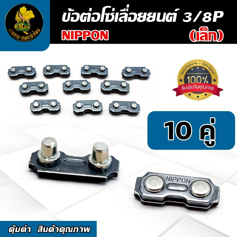ข้อต่อโซ่เลื่อยยนต์ 3/8P เล็ก NIPPON อะไหล่เลื่อยไม้ ข้อต่อโซ่เลื่อย 10คู่/ชุด