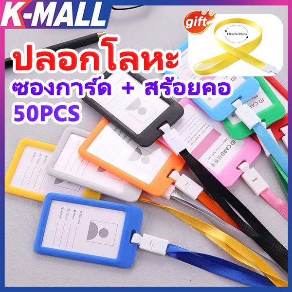 🔥50PCS🔥 ป้ายห้อยบัตร แบบทึบ PP ฟรีสายคล้องคอ บัตรนักเรียน ที่ใส่บัตรพนักงาน ห้อยบัตรพนักงาน