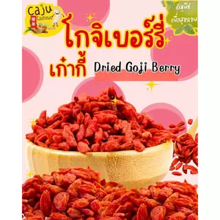 โกจิเบอร์รี่ Dried Goji Berries (เก๋ากี้) อบแห้ง ผลิตสดใหม่ อร่อย ประโยชน์มากมาย