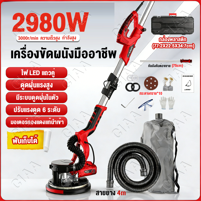 พับได้🔥เครื่องขัดฝ้า 2980W ขัดผนัง แบบพับได้ สวิทซ์ปรับระดับได้ 6 ระดับ 2m พร้อมไฟ LED ด้วยเครื่องดูดฝุ่น Wall Sander
