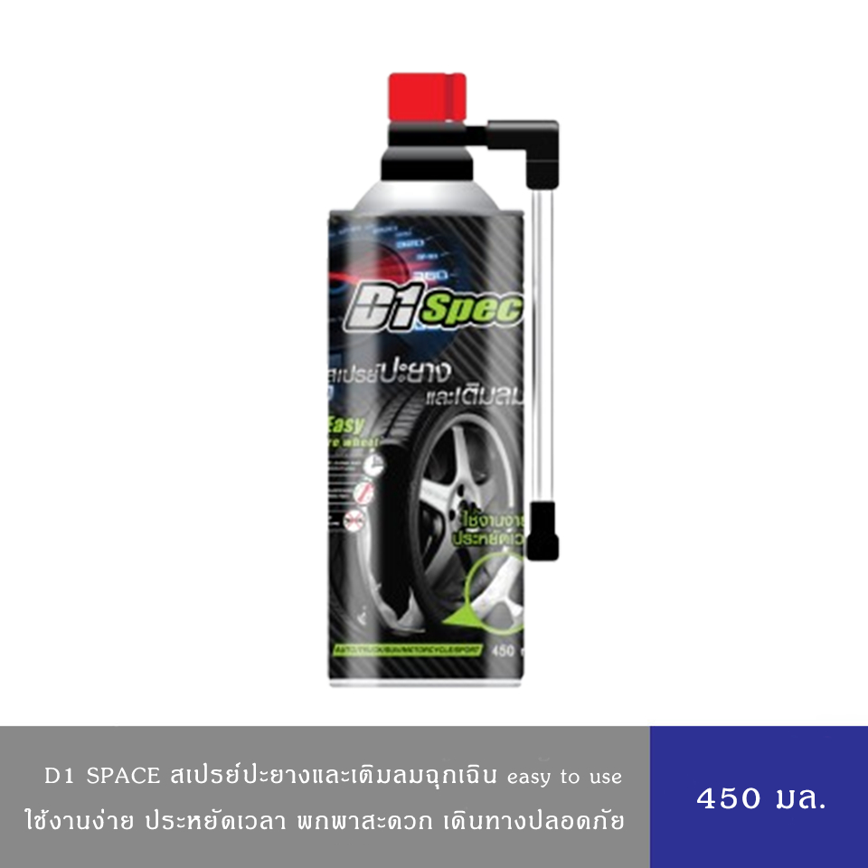 D1 Spec ดีวันสเปค สเปรย์ปะยางพร้อมเติมลม 450 มล.