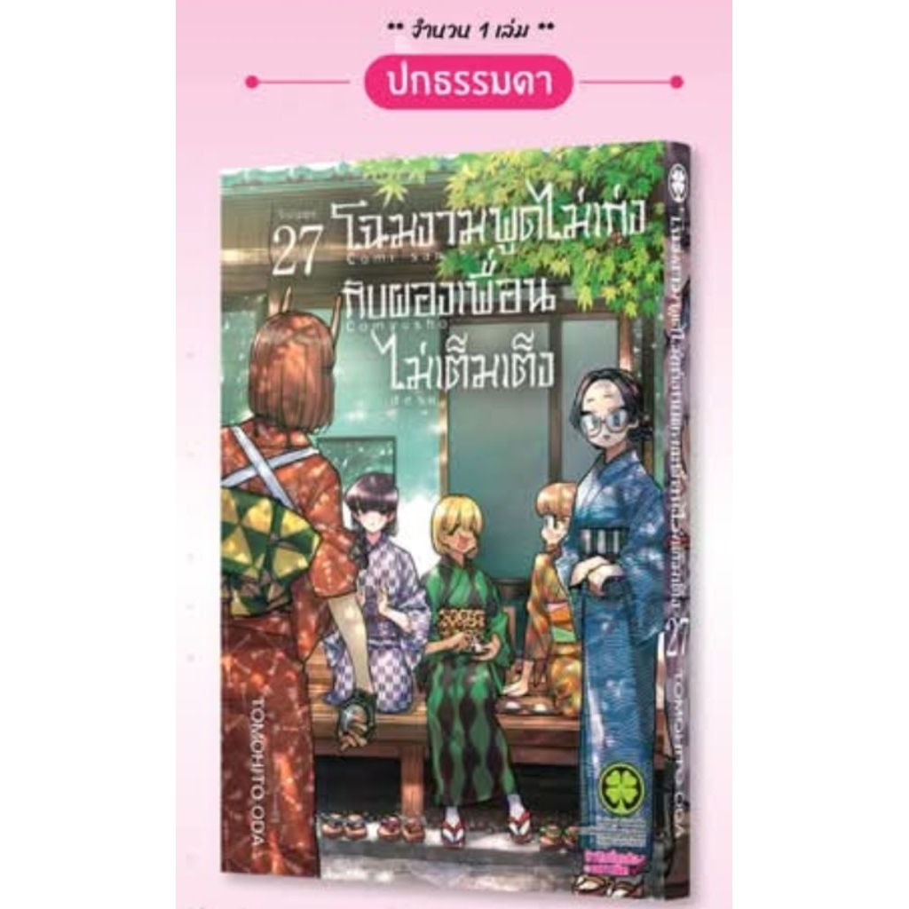 Pre Order เล่ม 26-27 โฉมงามพูดไม่เก่งกับผองเพื่อนไม่เต็มเต็ง มีเล่มแยก 1 – 27