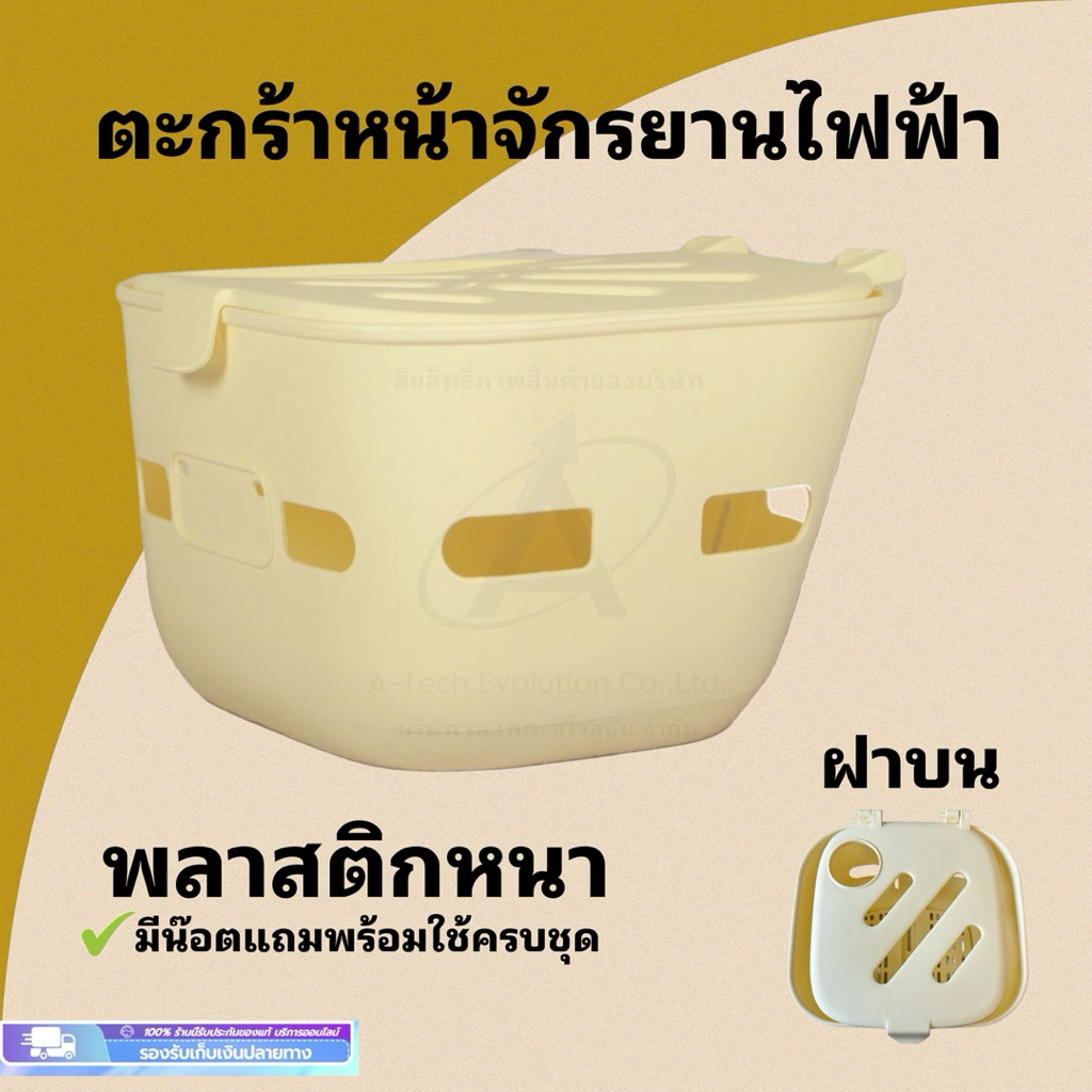 (TAKAFJP4) ตะกร้าหน้าจักรยานไฟฟ้า (พส 4) / รุ่นพลาสติกหนาสีขาว / สวย ทนทาน ตรงปกแน่นอน มีของพร้อมจัดส่ง