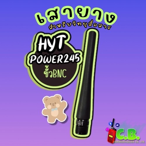 เสายางสำหรับHYT POWER 245 (ขั้ว BNC เขี้ยว)ย่าน245.0000MHz.