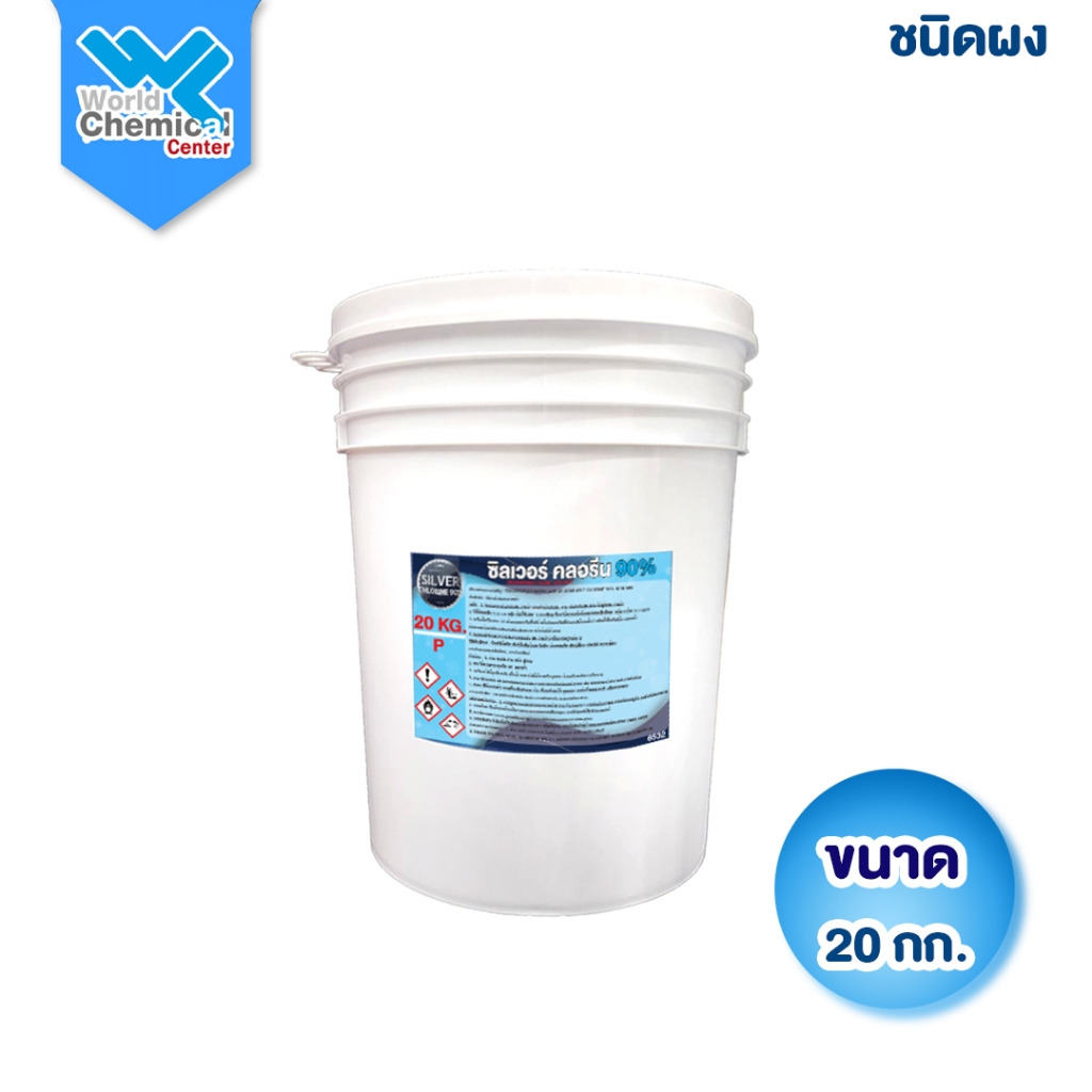 คลอรีน 90% ผง 20 กก. (ซิลเวอร์คลอรีน) | (Trichloroisocyanuric Acid) TCCA