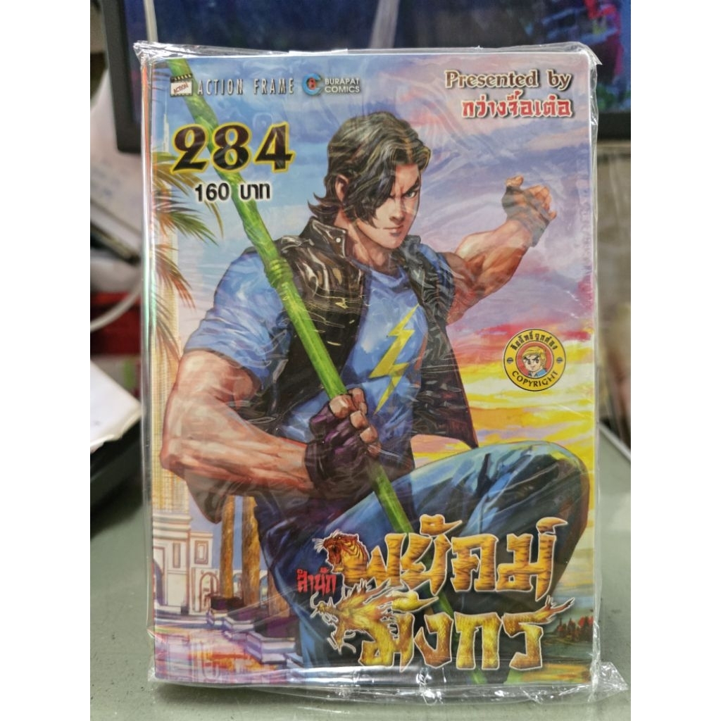 สํานักพยัคฆ์มังกร เล่ม 283 - 284