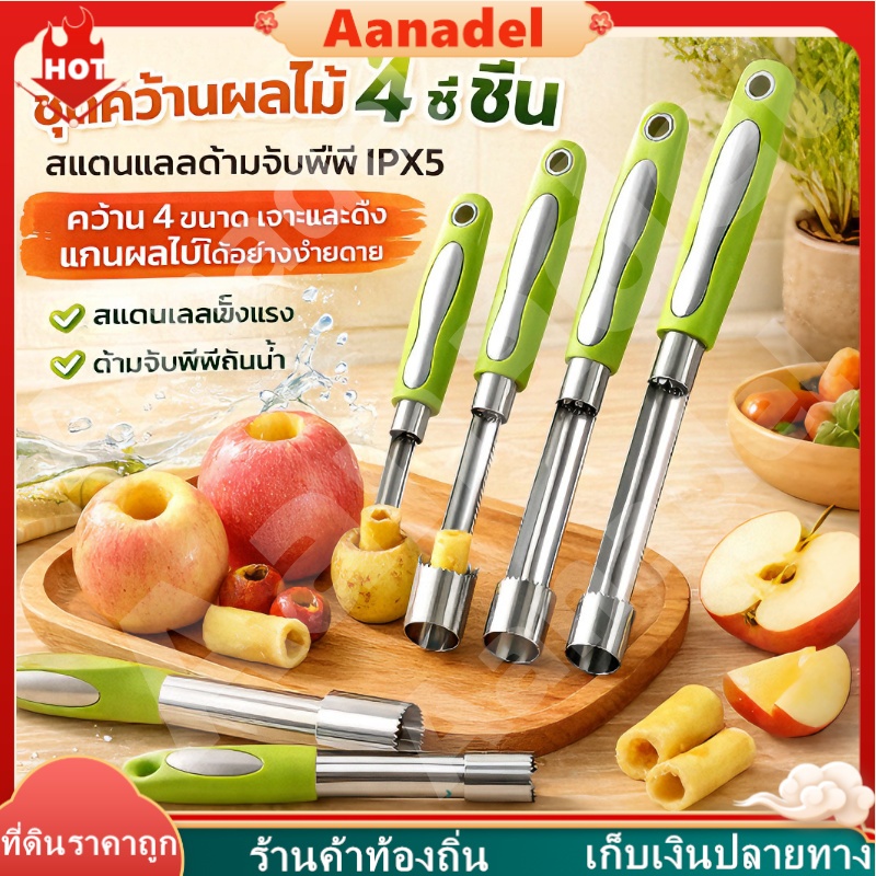 AA  เจาะเร็ว 3 วินาที อุปกรณ์เจาะแกนผลไม้ ชุดครบ 4 อย่าง ที่เจาะผลไม้สำหรับ แอปเปิ้ล พุทรา ฮอว์ธอร์น ลูกแพร์ เชอร์รี่ ราคา ถูกที่สุด ดีลบีเคเค รูปภาพหลัก