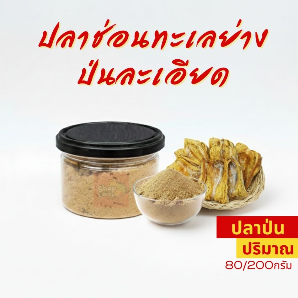 ปลาช่อนทะเลย่างป่นละเอียด ปลาช่อนทะเล ผงปรุงรส