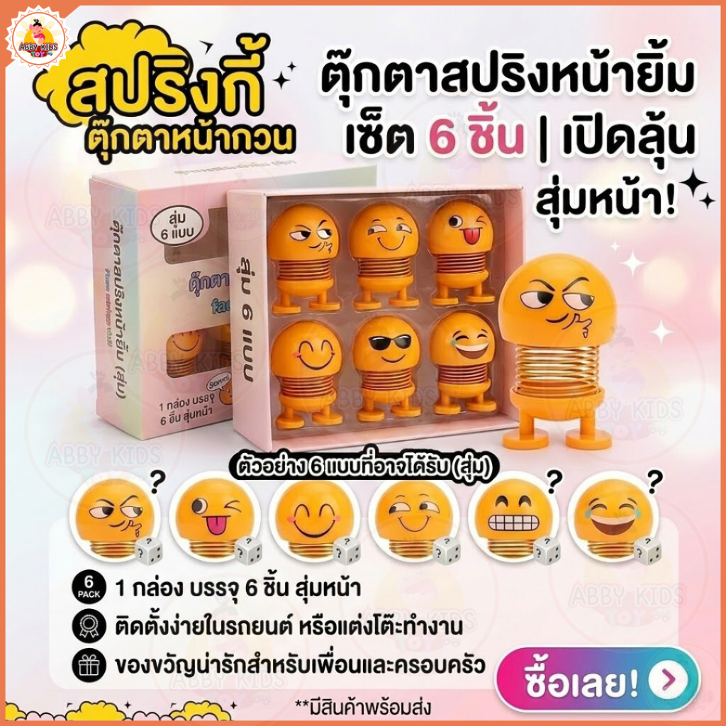 (AK12) พร้อมส่งในไทย 6ชิ้น/กล่อง ตุ๊กตาหัวโยก สูง5เซนติเมตร ตุ๊กตาสปริงดุ๊กดิ๊ก หน้าอิโมจิ ติดหน้ารถ
