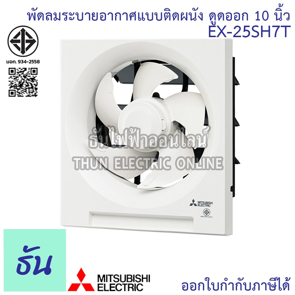 Mitsubishi พัดลมดูดอากาศ ติดผนัง EX-25SH 7T ขนาด 10 นิ้ว พัดลม พัดลมระบายอากาศ EX-25SH7T ธันไฟฟ้า Th