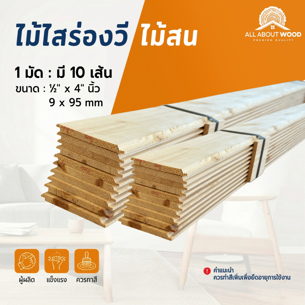 ไม้สนไสร่องวี ½" x 4" (9 x 95 mm.) งานไม้แท้ 1 มัด 10 เส้น | All About Wood