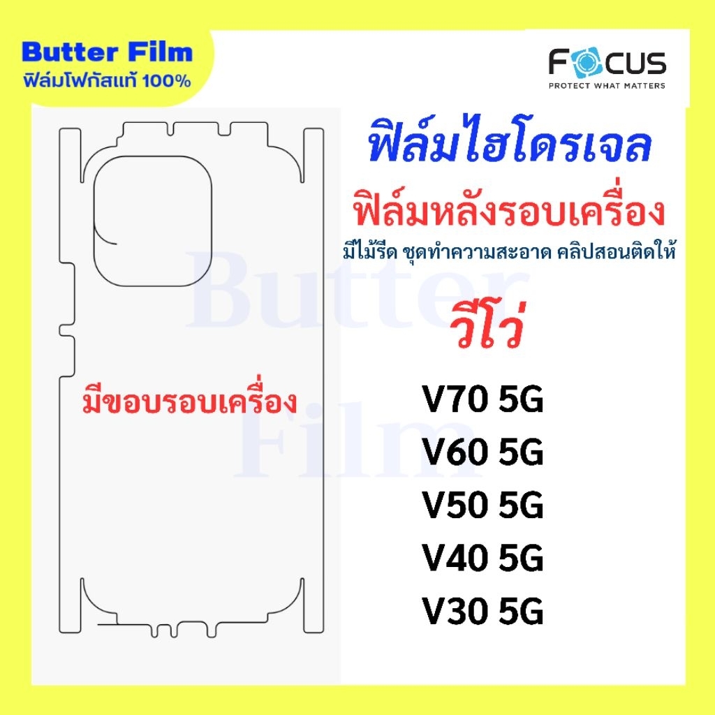 ฟิล์มไฮโดรเจล Focus ปกป้องหลังและขอบ Vivo V Series กันรอยขีดข่วน
